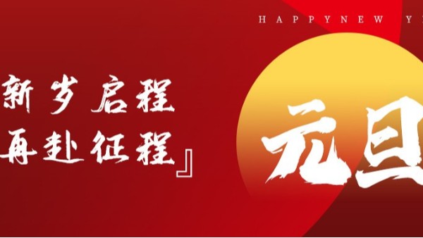 青島佳百特祝大家新年伊始，元旦快樂！